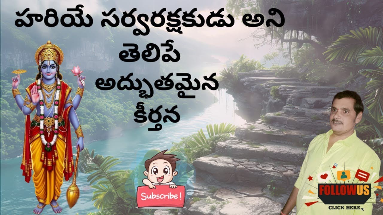 కర్నాటి పెద్దిరెడ్డి గారి హరి సంకీర్తనలు సంకీర్తన 87