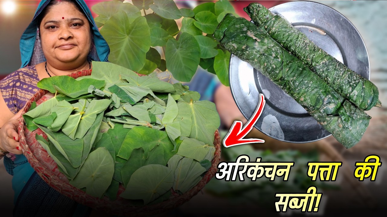 Arvi Patta Sabji | मिथिलांचल तरीके से। ऐसा स्वाद पहले कभी नहीं खाया होगा , (अरकंचन पत्ता)