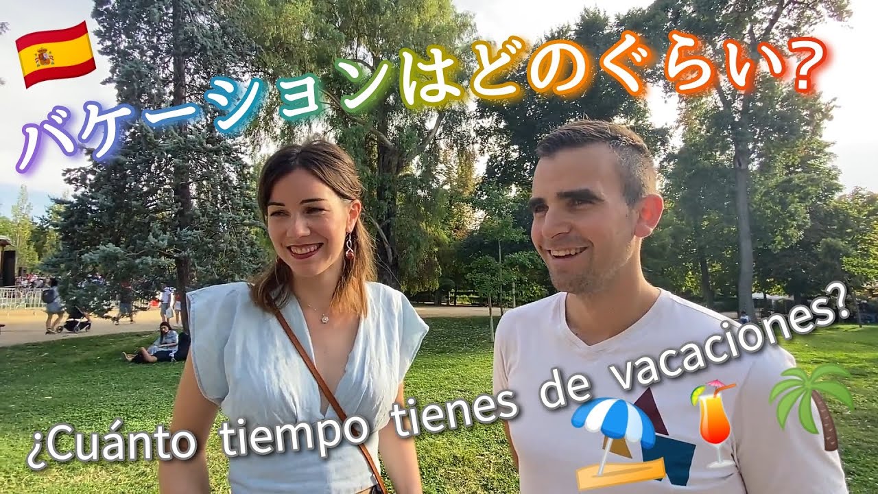 １年に休暇はどのぐらいありますか？¿Cuánto tiempo tienes de vacaciones?