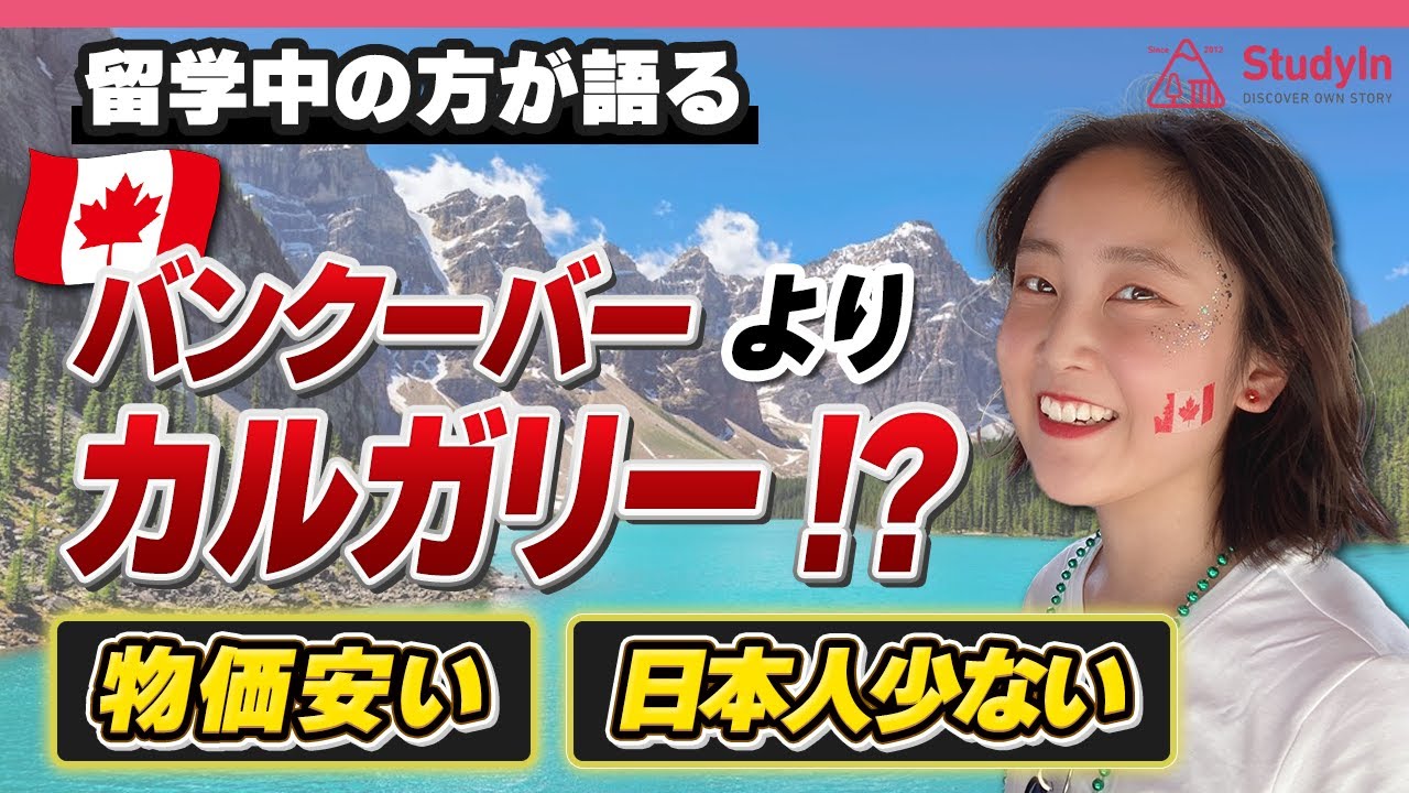 【知らなきゃ損】カナダの3都市経験者が語る、カルガリーがオススメな理由 #カルガリー留学 #カルガリー