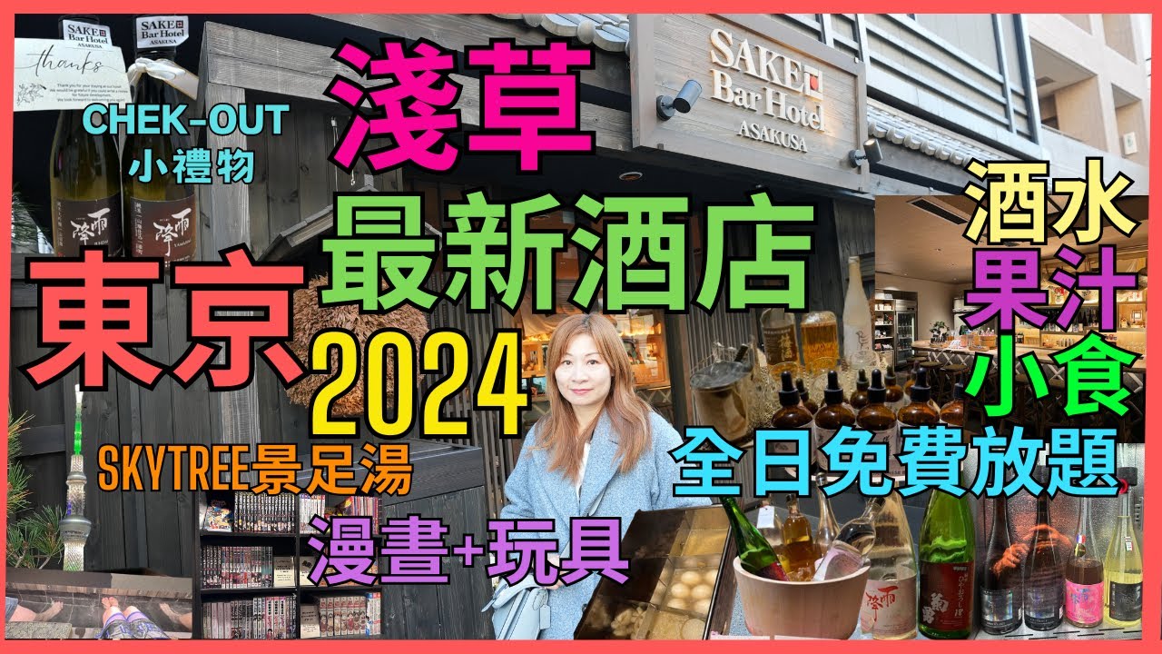 [東京酒店推介2024] 淺草最新Sake Bar Hotel開幕  |全日*免費*自助無限放題 日本酒 生啤 威士忌 燒酌 梅酒  果汁  佐酒小食 | Skytree景足湯 |漫晝 玩具 老少咸宜