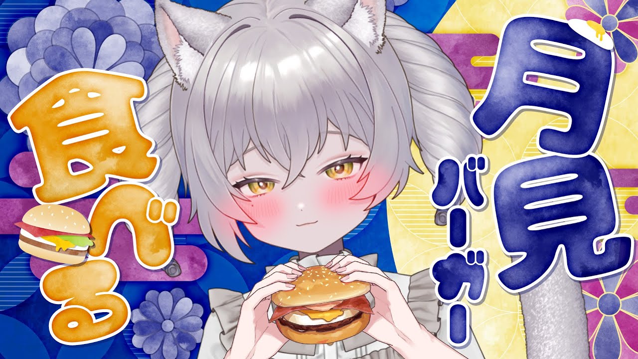 【 #雑談 】月見バーガーをくらうねこ🐾🐈⸒⸒⸒⸒【 #新人Vtuber 】【 #初見歓迎 】