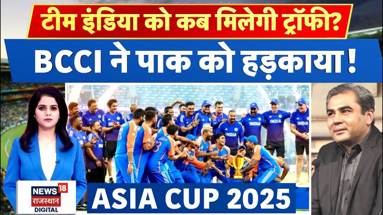 Asia Cup Trophy News : कब मिलेगी Team India को Asia Cup की Trophy? |IND vs Pak |BCCI News |N18P |Top