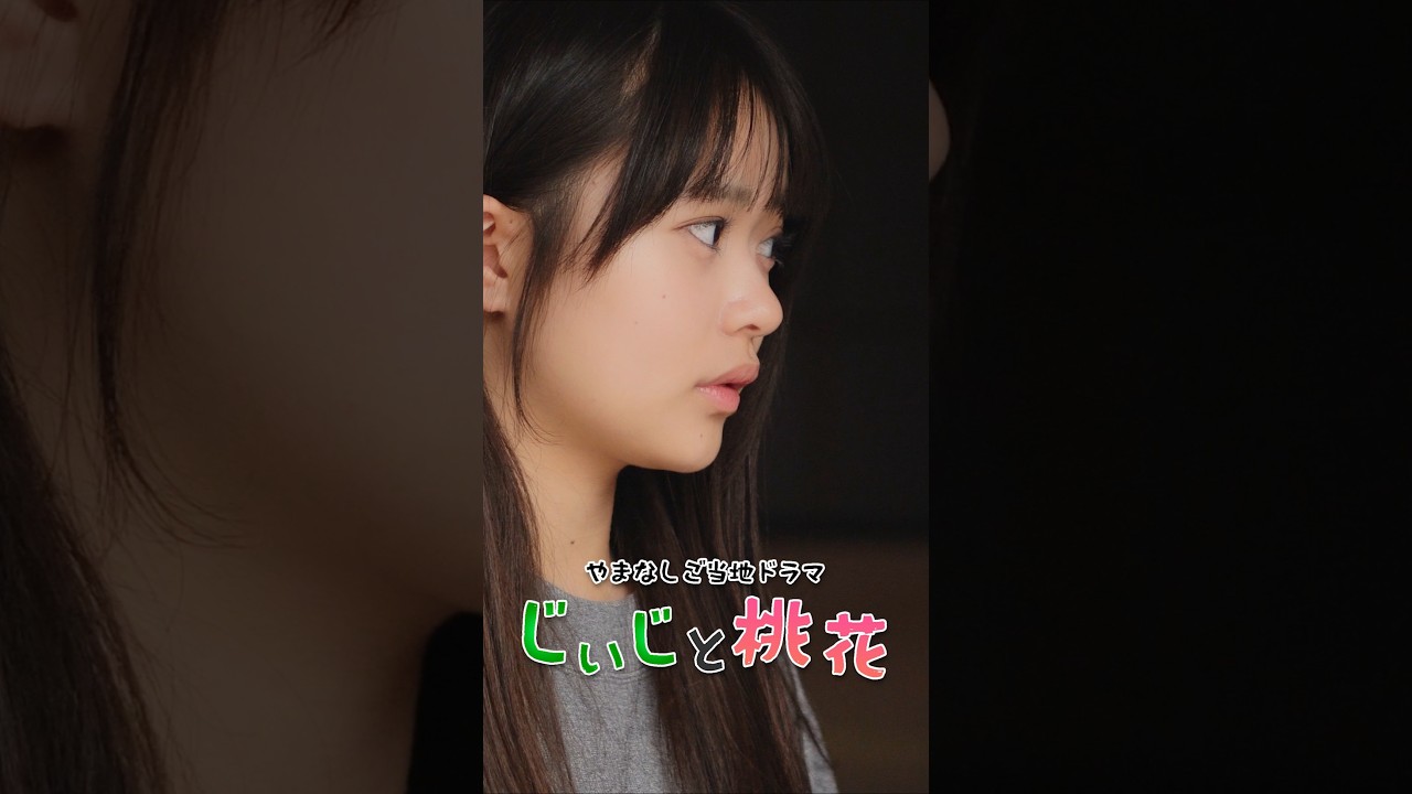 やまなしご当地ドラマ「じいじと桃花」|Grandpa and Momoka|出演：小森香乃（Kano Komori)・峰秀一（Shuichi Mine）