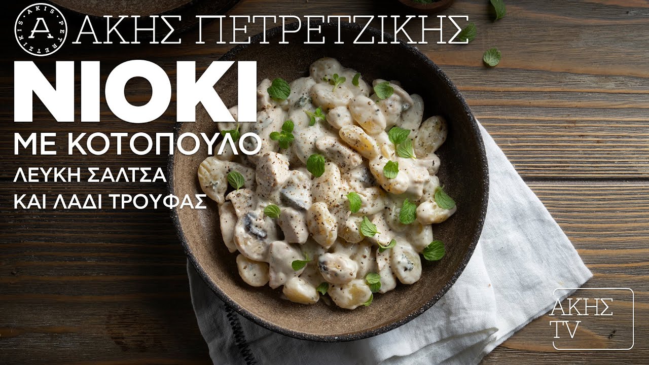 Νιόκι με Κοτόπουλο, Λευκή Σάλτσα και Λάδι Τρούφας Επ. 38 | Kitchen Lab TV | Άκης Πετρετζίκης