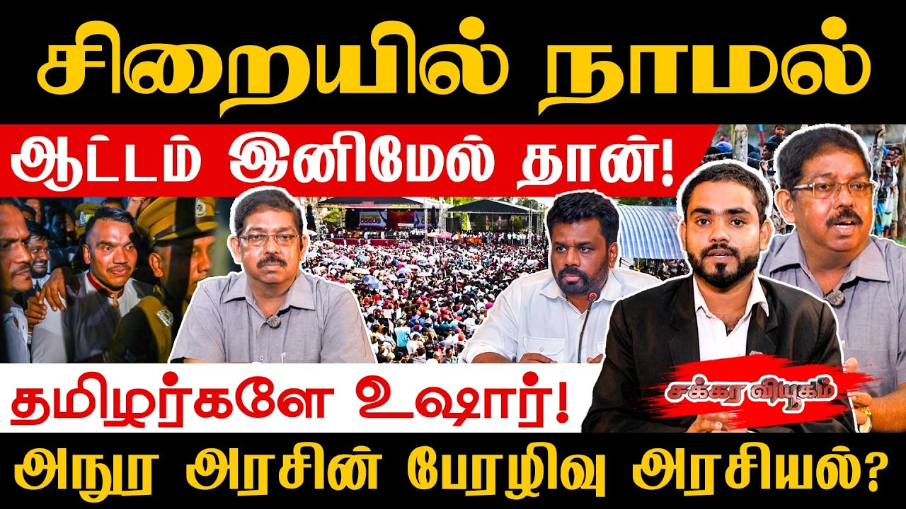 Namal in prison - the game is over! Tamils, be careful! Anura government's disastrous politics? | TamilPolitics