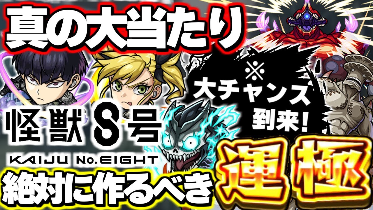 【最終考察】※大チャンスを逃さないで！絶対に確保すべきキャラも！《怪獣8号》コラボガチャは絶対に引くべき？当たりは？【モンスト】