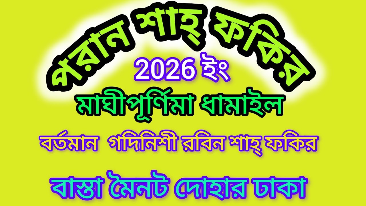 মাঘীপূর্ণিমা ধামাইল পরান শাহ্ ফকির বাস্তা মৈনট দোহার ঢাকা 