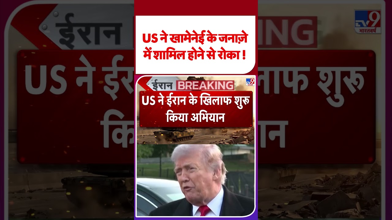 Iran America War: US ने खामेनेई के जनाज़े में शामिल होने से रोका !|#shorts #youtubeshorts #shortvideo