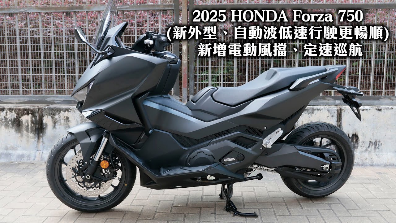2025 HONDA Forza 750 (新外型、自動波低速行駛更暢順) 新增電動風擋、定速巡航