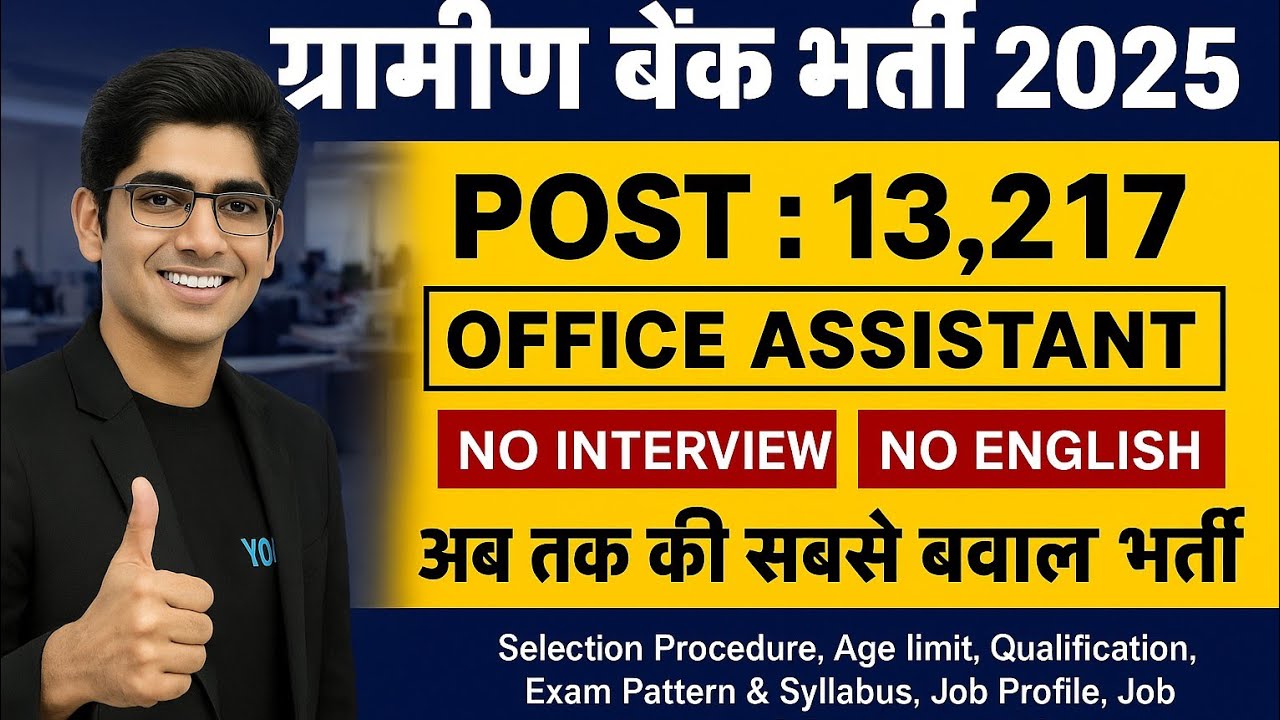 🔥 ग्रामीण बैंक भर्ती 2025 | 13,217 पद | बिना इंटरव्यू & बिना इंग्लिश | सबसे बड़ी भर्ती 🔥