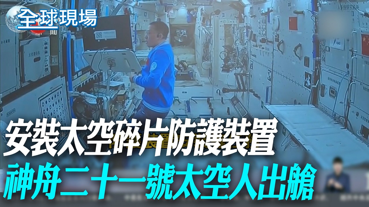 安裝太空碎片防護裝置 神舟二十一號太空人出艙【全球現場】20260317 @全球大視野