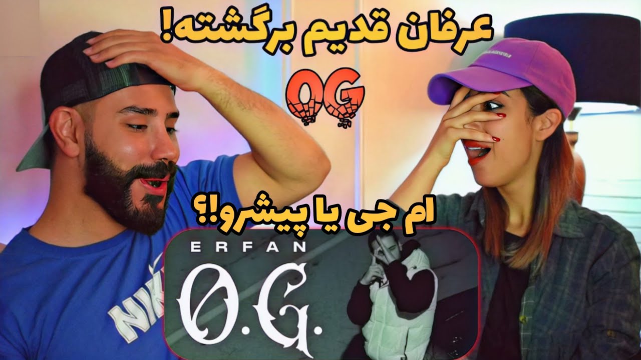 ERFAN - OG (REACTION) | ری اکشن به ترک (او جی) عرفان پایدار (قوی برگشته)