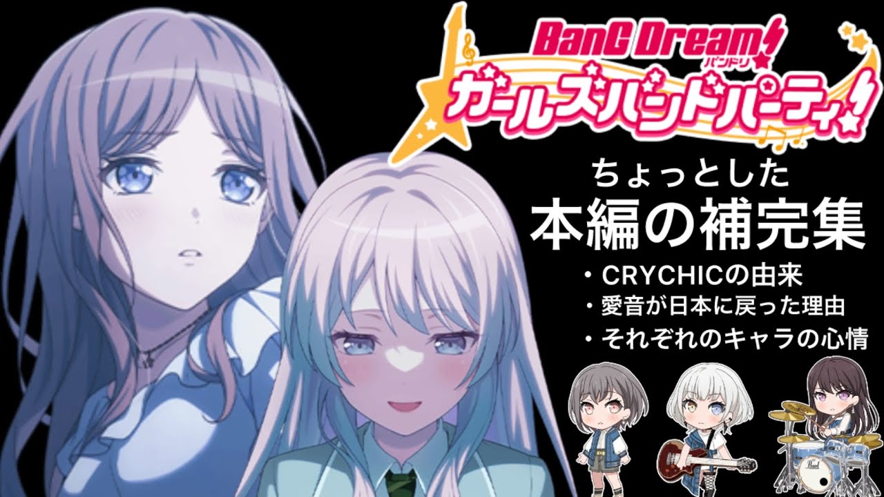 [MyGO!!!!!]アプリ版のちょっとしたアニメ本編の補完集(CRYCHICの由来、キャラの心情、等々)