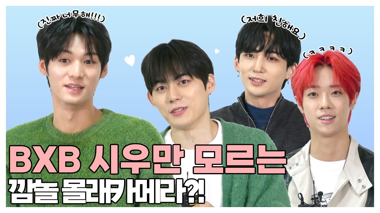 (SUB) | BXB 시우만 모르는 깜놀 몰래카메라?! | BXB 인터뷰 (ENG/JPN/IDN/SPA)