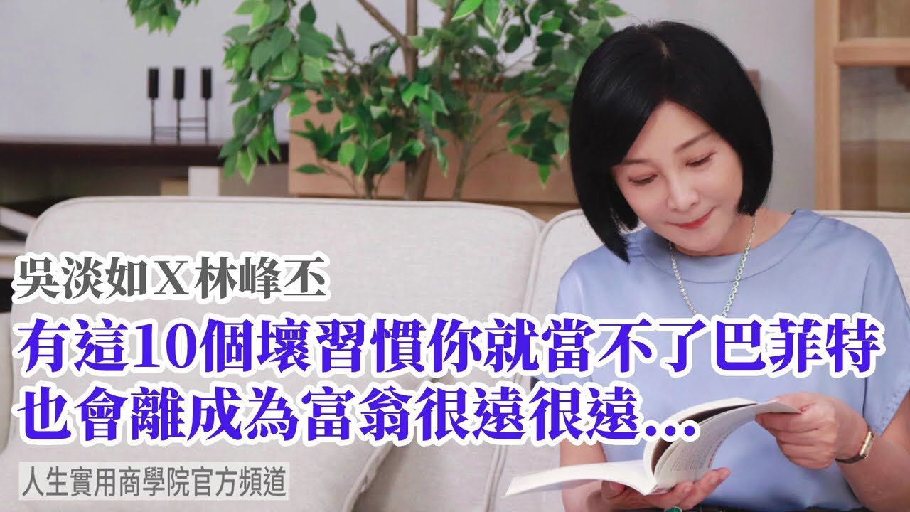 🚩【吳淡如X林峰丕】有這10個壞習慣，就當不了巴菲特了，還會離成為富翁很遠很遠…