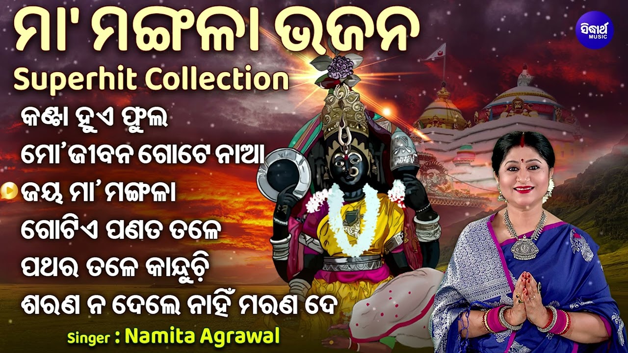 Kanta Hue Phula To Naa Dharile & Other Superhit Maa Mangala Bhajans | Namita Agrawal | Audio Jukebox