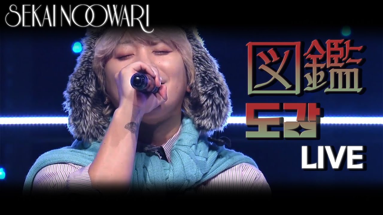 [LIVE 자막] SEKAI NO OWARI - 図鑑(도감) (日本テレビ with MUSIC)