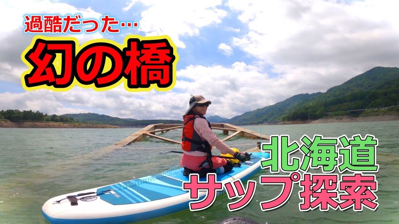 【SUP】幻の橋を求めて！北海道夕張のサップ探索記。シューパロ湖に沈んだ橋とノスタルジックな世界