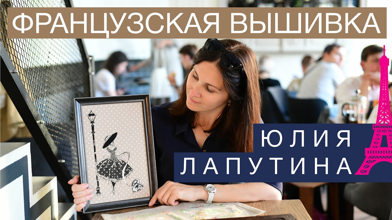 ФРАНЦУЗСКАЯ ВЫШИВКА // ЮЛИЯ ЛАПУТИНА