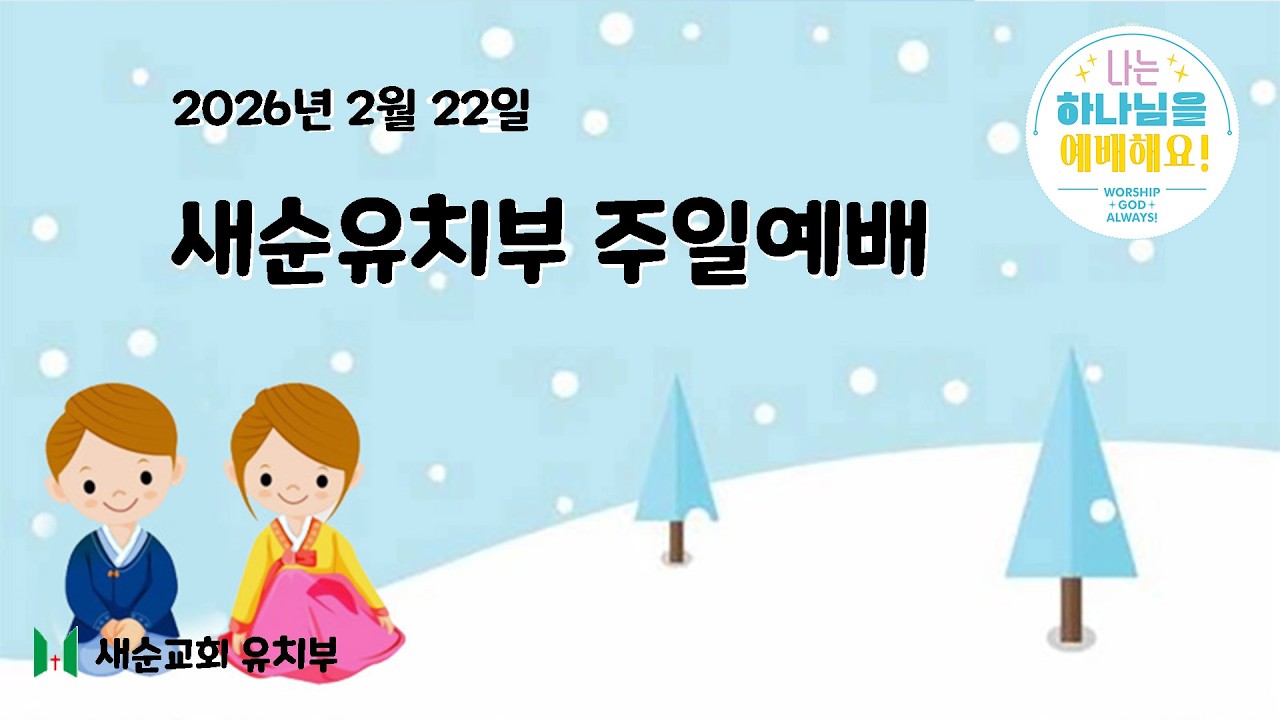 새순교회 유치부 2026-2-22 주일예배