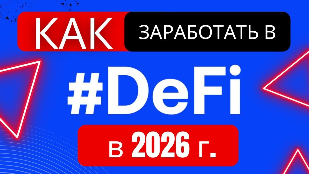 🚀 Как зарабатывать в DeFi в 2026 году: 3 простых принципа &mdash; инвестиции, пассивный доход и стратегия