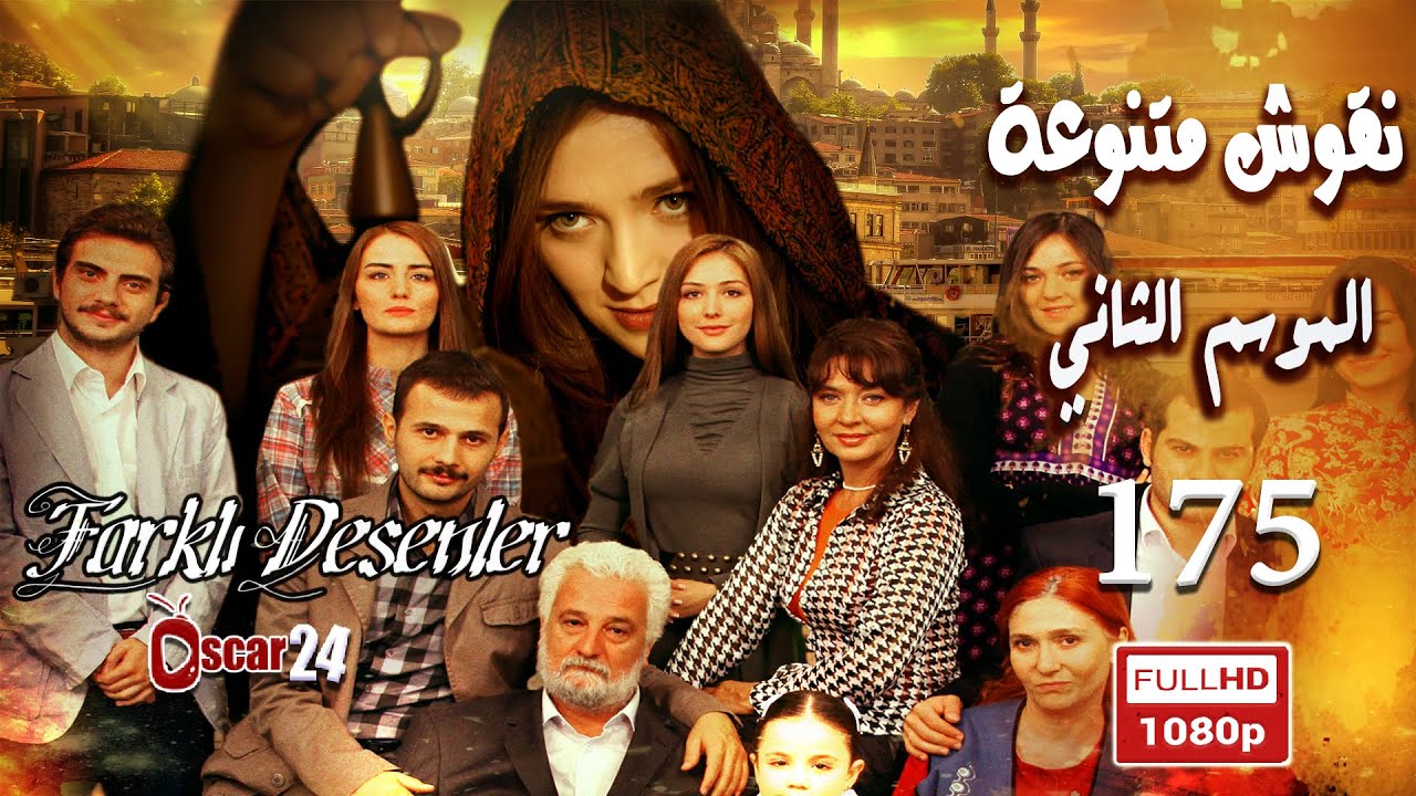 المسلسل التركي نقوش متنوعة ـ الحلقة 175 مائة وخمسة وسبعون كاملة ـ الجزء الثاني   Nokosh Motanwea HD