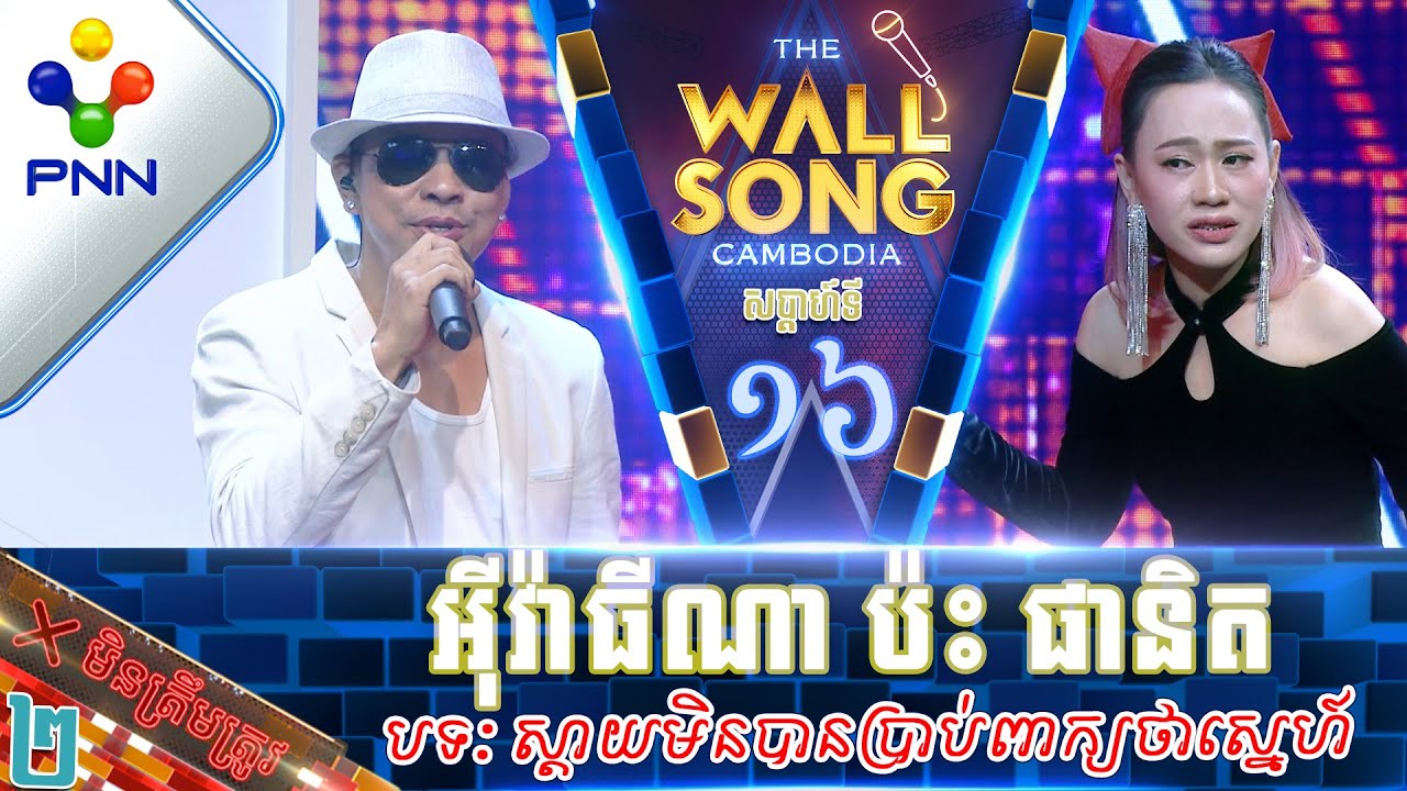 [11-02-23] កញ្ញា លី អ៊ីវ៉ាធីណា ប៉ះ លោក សាន ផានិត សម្លេងមានតែមួយ  នៅទាយមិនត្រូវទៀត! វគ្គ២