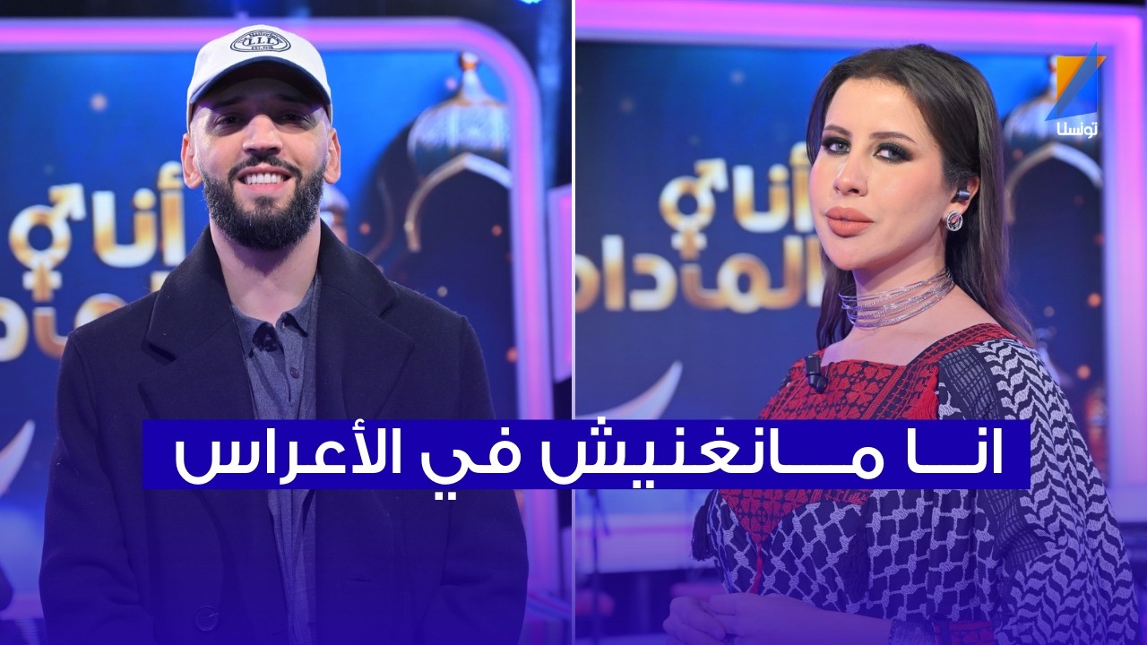 الفا يصرح في المباشر : انا مانغنيش في الأعراس