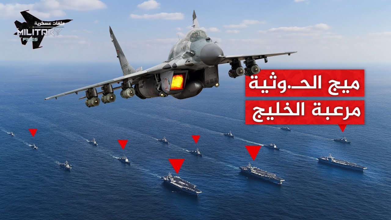 ظهورها المفاجئ في سماء صنعاء ارعـ.ب الاحتلال | ميج ابو اليمن.. اعادتها إيران من الموت لتشـ.عل الخليج