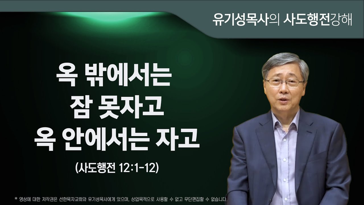 사도행전 12:1-12 | 옥 밖에서는 잠 못자고 옥 안에서는 자고 | 유기성목사