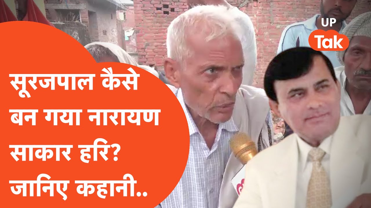 Who is Baba Narayan Sakar Hari:  सूरजपाल कैसे बना नारायण साकार हरि? दोस्त ने सुनाई कहानी