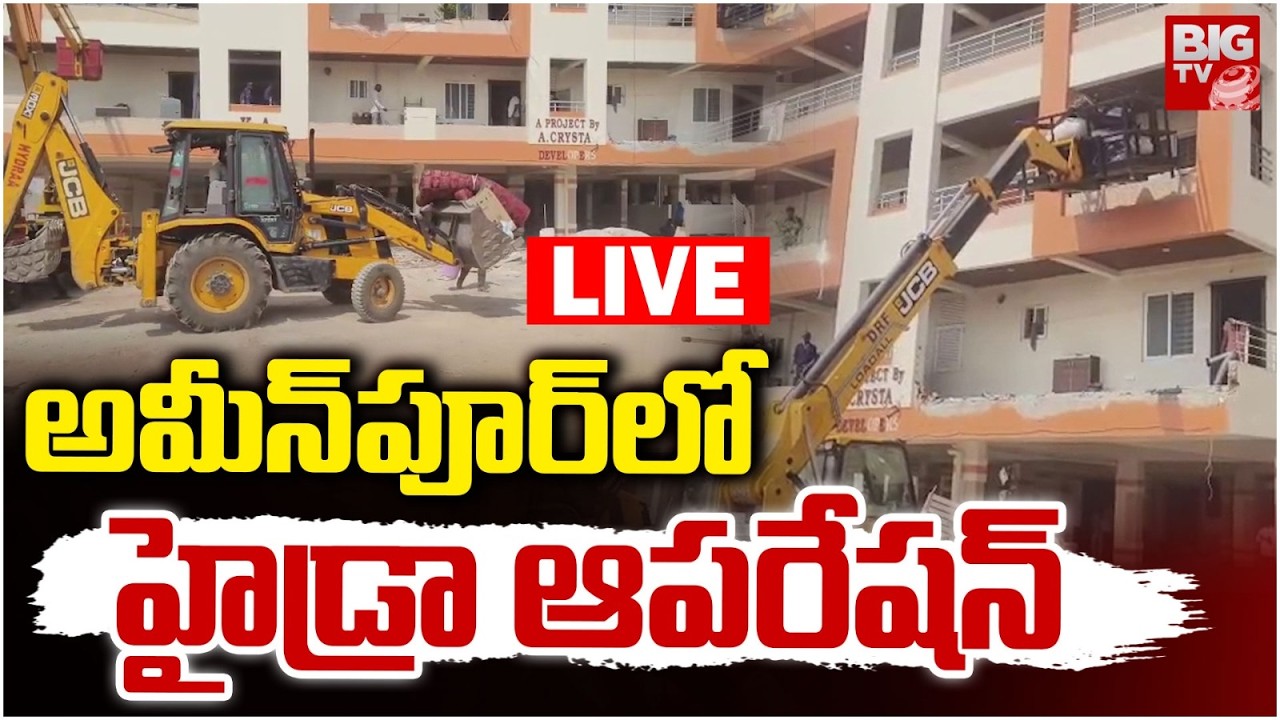 అమీన్&zwnj;పూర్&zwnj;లో హైడ్రా ఆపరేషన్ LIVE : Hydra Demolition | Ailapur | Sangareddy | BIGTV
