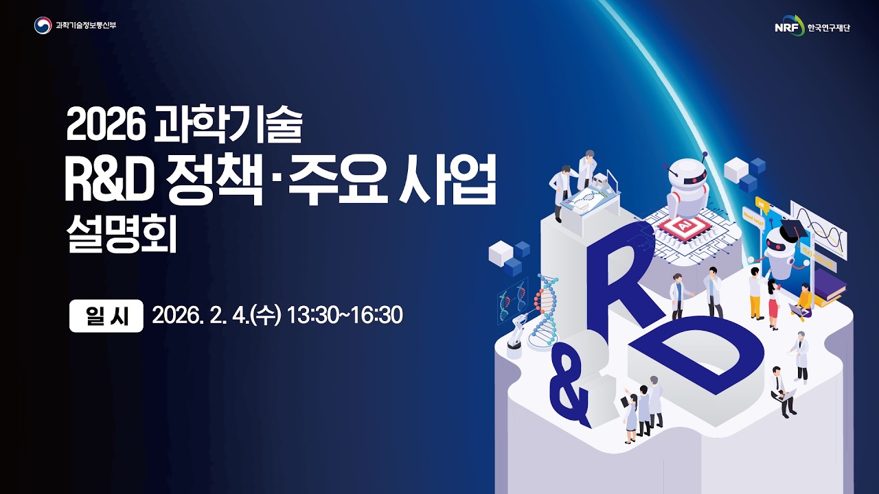 2026 과학기술 R&D 정책·주요사업 설명회