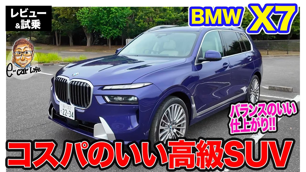 BMW X7 【レビュー&試乗】ラグジュアリーSUVで屈指のコスパ!? すべての性能をまんべんなく持つバランスが◎!! E-CarLife with 五味やすたか