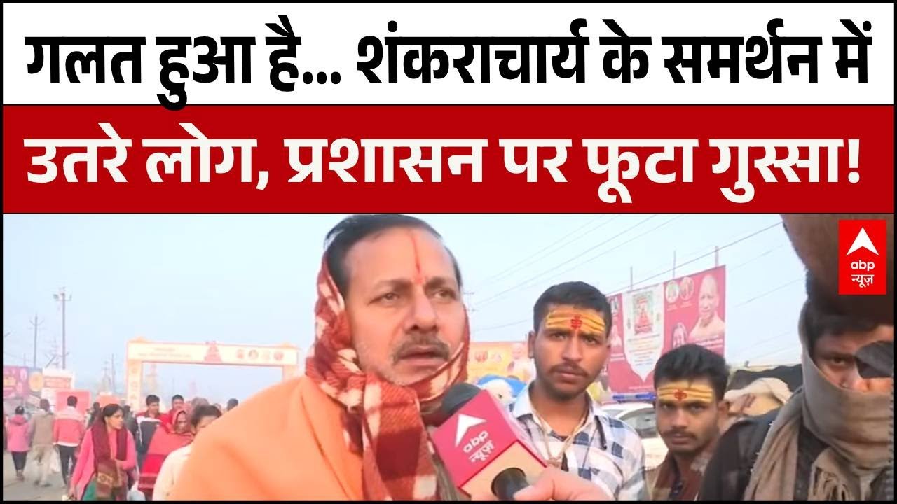Shankaracharya Controversy: शंकराचार्य के समर्थन में उतरे लोग, प्रशासन पर फूटा गुस्सा