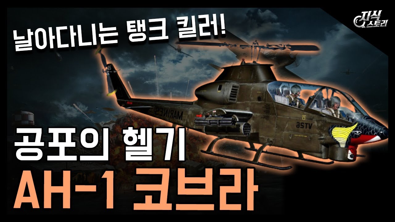 공포의 헬리콥터 