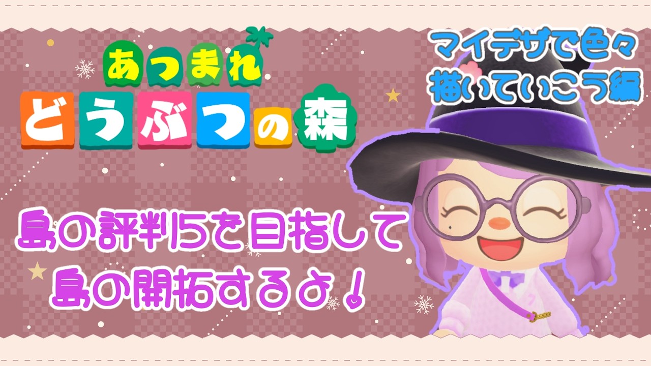【#あつ森 】島評判は★5になったので、景観をさらによくしたい！【#個人vtuber 】