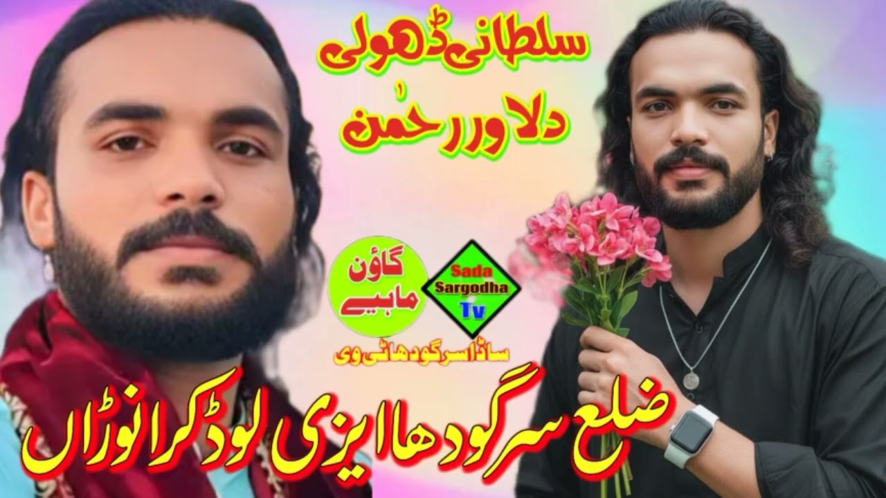  Sultani Dholi New Tapey Mahey video official Sada Sargodha tv 