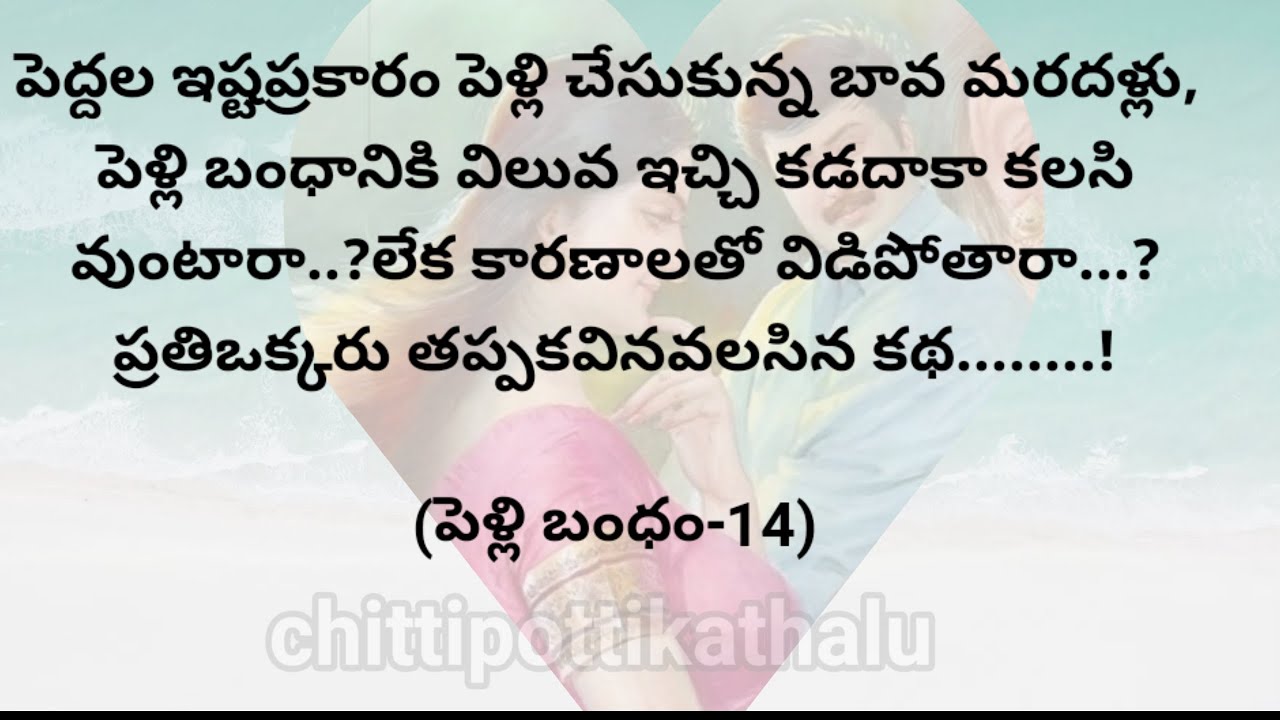 (పెళ్లి బంధం-14)|ప్రతిఒక్కరు తప్పకవినవలసిన కథ|telugustories|@Chittipottikathalu8