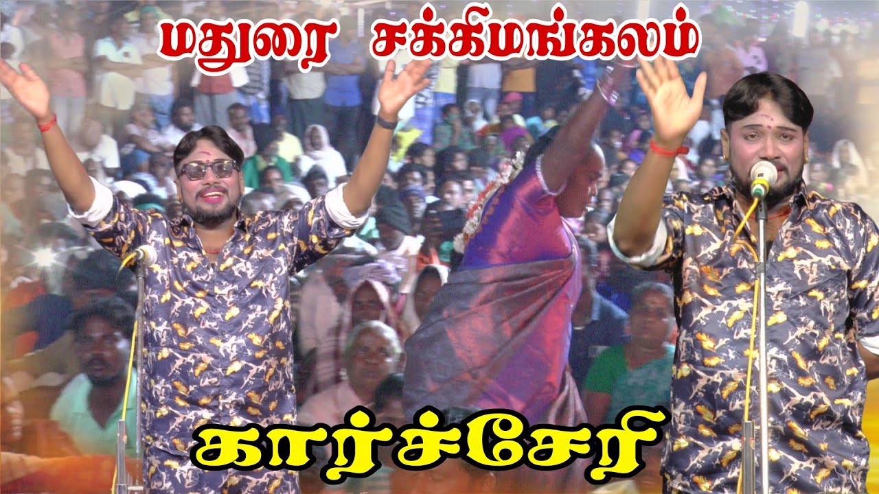 மதுரை சக்கிமங்கலம் அருகே கார்ச்சேரி | MKR ஸ்ரீ வள்ளி திருமண நாடகம்