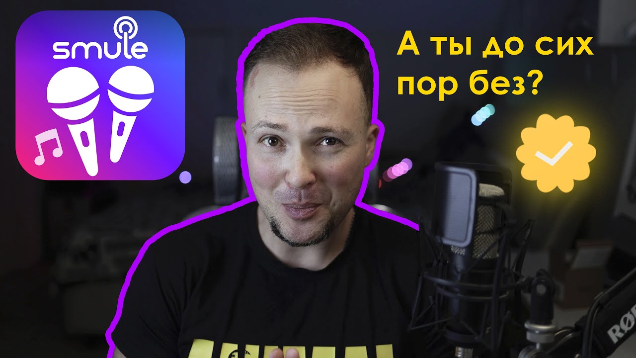 Для чего нужна ЗОЛОТАЯ галочка в Smule и как ее купить