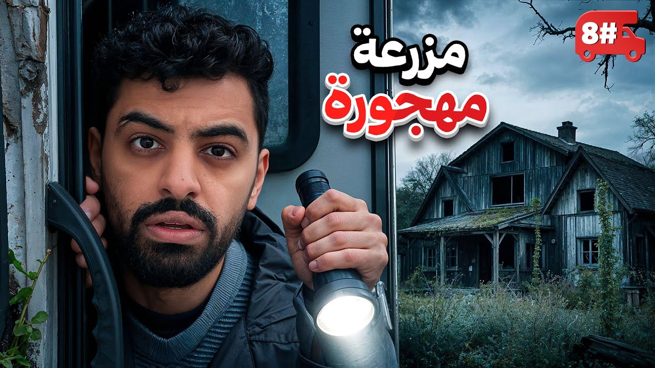 تحدي النص مليون من الشرق للغرب بالكرفان 🔥! #8