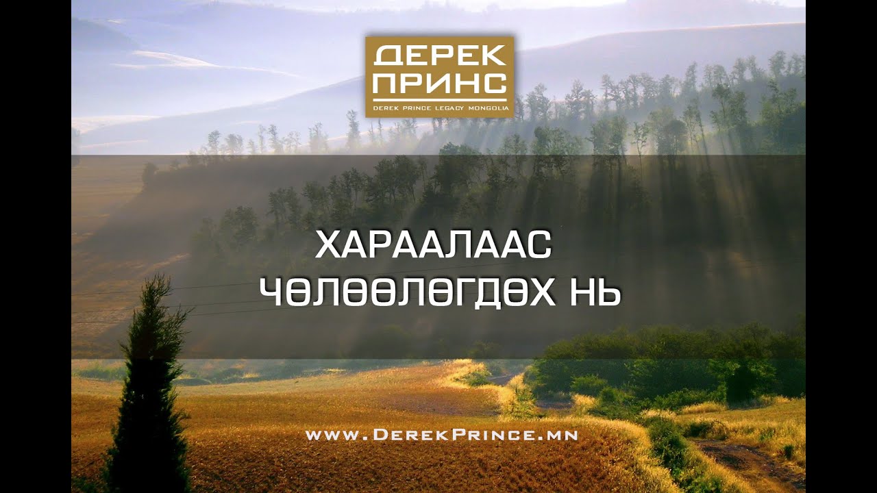 Хараалаас чөлөөлөгдөх нь (1-р хэсэг | 4285)