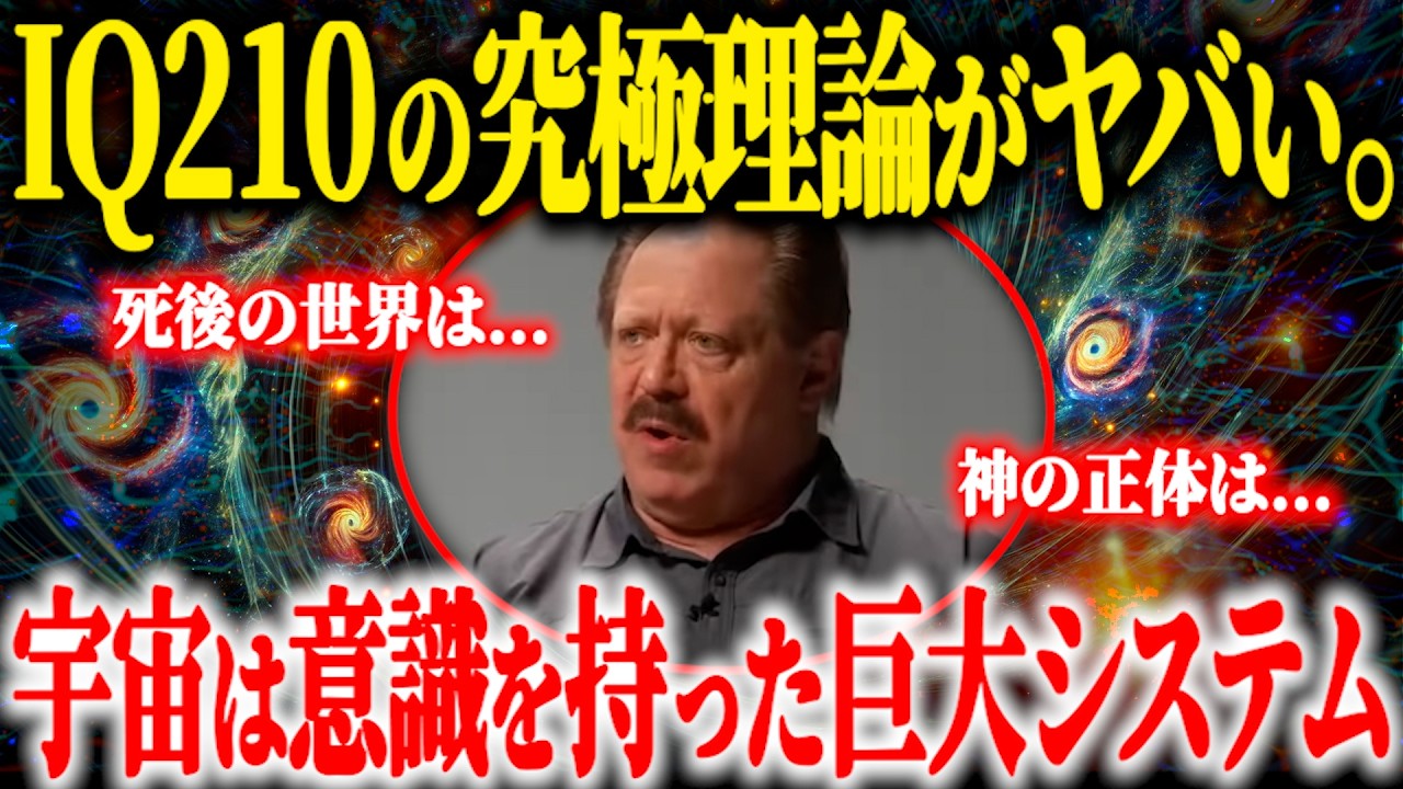 【禁断】IQ210天才クリス・ランガンが解明！「死後の世界」「宇宙の意識」「神の存在」...常識を破壊するCTMU理論とは？【認知理論的モデル宇宙論】