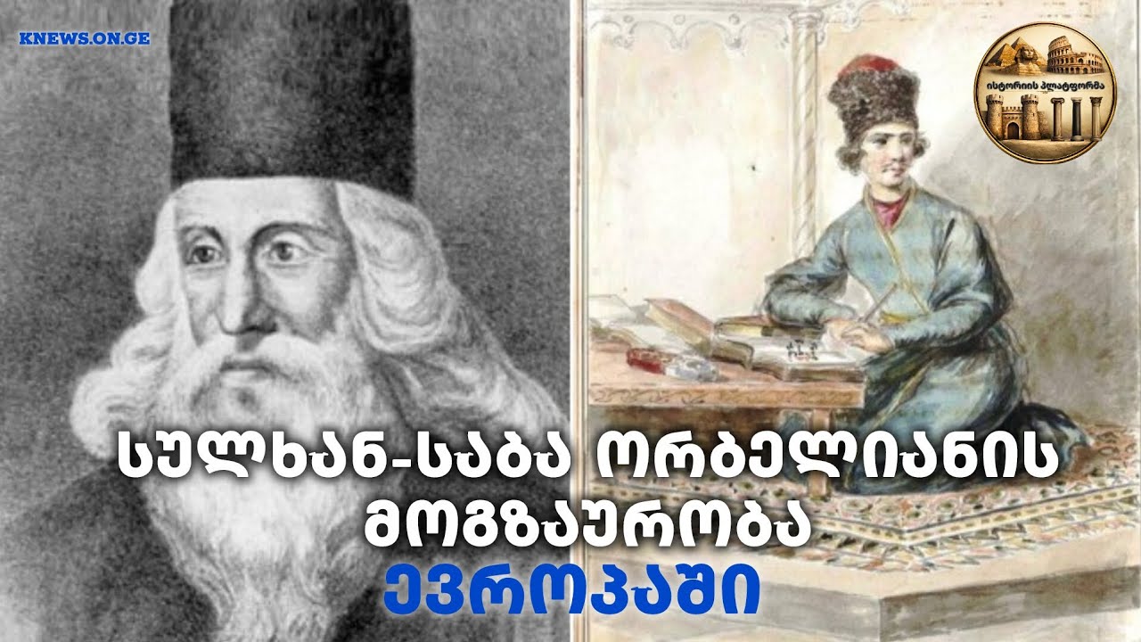 სულხან-საბა ორბელიანის მოგზაურობა ევროპაში | შალვა მინდაძე