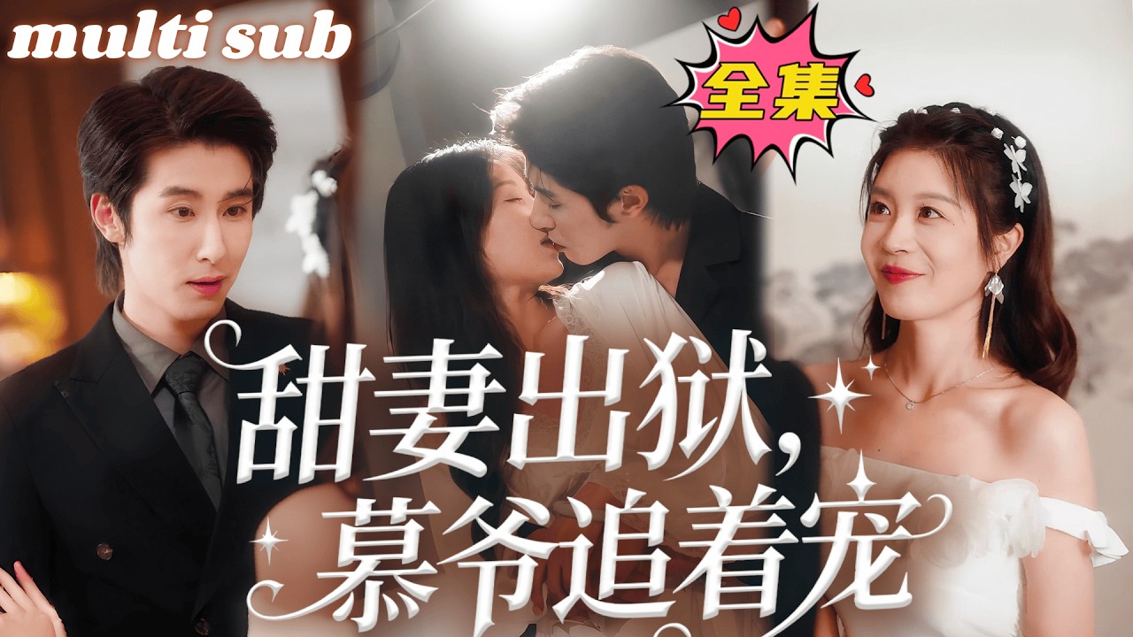 一口氣看完！那晚她被權勢滔天的總裁當成解藥一夜縱情，谁知意外懷上他的崽崽，傳聞他是出了名的冷漠禁慾，本想藏起孕肚跑路，從此禁慾佛子跌落神壇化身寵妻狂魔，把嬌妻接回豪門寵到腿軟！#短劇#灰姑娘 #甜宠