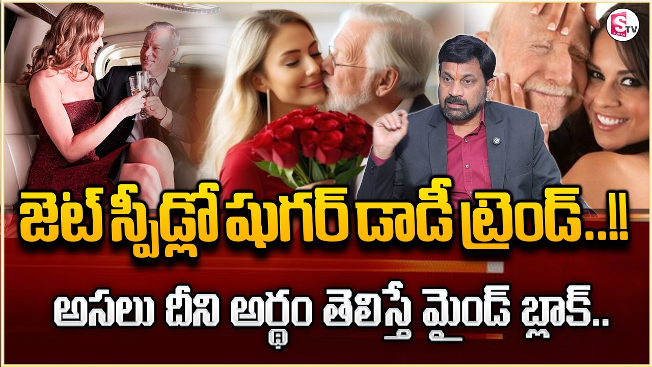Advocate Ravieendranath : జెట్ స్పీడ్‌లో 'షుగర్ డాడీ' ట్రెండ్ | Sugar Baby- Sugar Daddy Culture