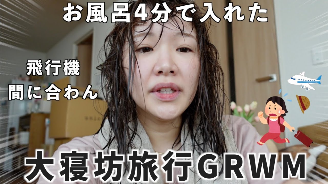 【終わった】あと1時間で飛行機....過去イチ焦りすぎてポロリ連発した😇