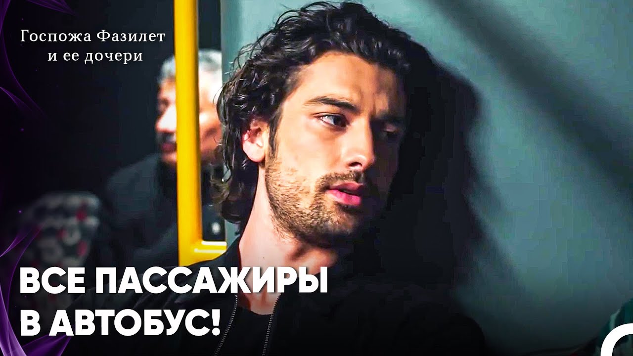 Первое Автобусное Приключение Синана Эгемена - Госпожа Фазилет и ее дочери 25-й эпизод